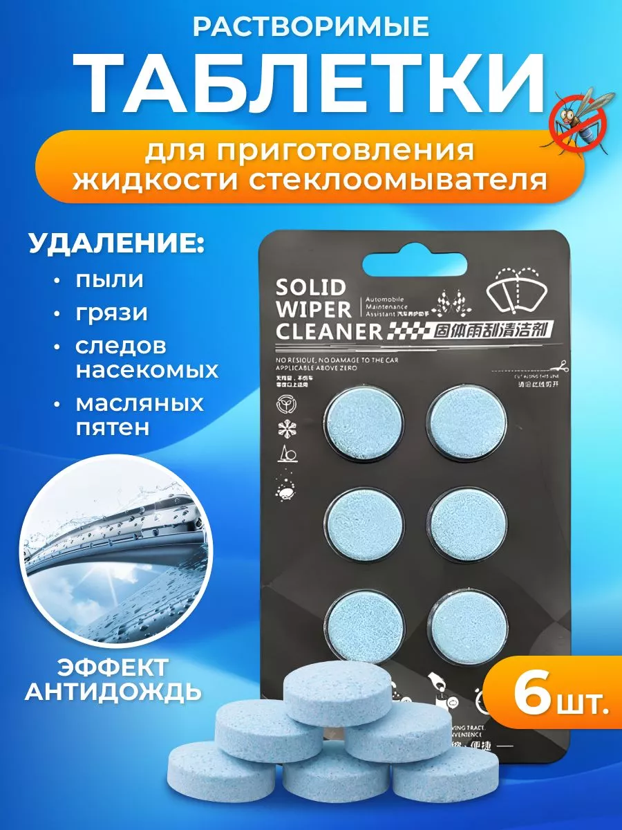 Стеклоочиститель для машины омывайка летняя в таблетках