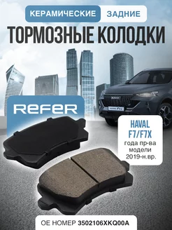 Задние тормозные колодки для авто Haval F7, F7x