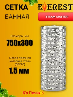 Сетка для камней "Steam Master" INOX 300 (1,5 мм)