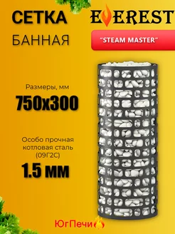 Сетка для камней "Steam Master" черная 300 (1,5 мм)