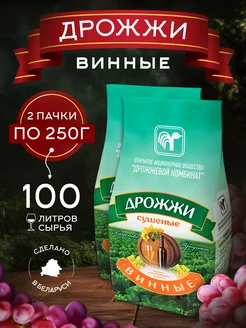 Дрожжи винные сушеные 2 шт. по 250 г. Дрожжевой комбинат 246556351 купить за 293 ₽ в интернет-магазине Wildberries