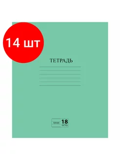 Тетрадь зелёная А5 18 л линия с полями, цена за 14 шт