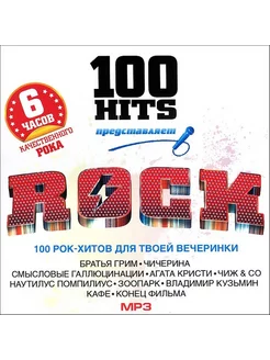 100 Hits Rock 100 Рок-Хитов Для Твоей Вечеринки (MP3)