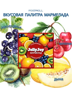 Мармелад желейный с сахаром ассорти 800 гр JellyJoy 246557274 купить за 255 ₽ в интернет-магазине Wildberries