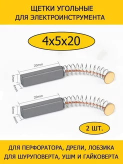 Щетки угольные 4х5х20 для шуруповерта, дрели УШМ