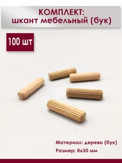 Шкант деревянный мебельный 100шт 246558208 купить за 108 ₽ в интернет-магазине Wildberries