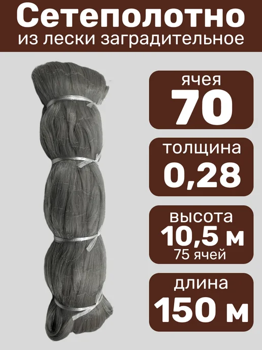 Сеть рыболовная 75 мм - Купить в интернет магазине WildBerries.ru