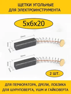 Щетки угольные 5х6х20 для шуруповерта, дрели болгарки