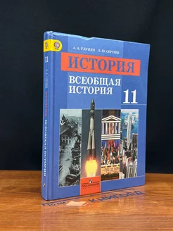 История. 11 класс. Учебник