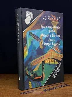 Зарубежный детектив. Выпуск 9. Когда прерывается фильм