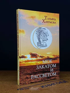 Меж закатом и рассветом