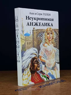 Неукротимая Анжелика. В двух книгах. Книга 2