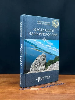 Места силы на карте России