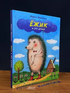 Ежик и его друзья