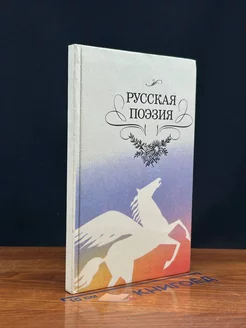 Русская поэзия