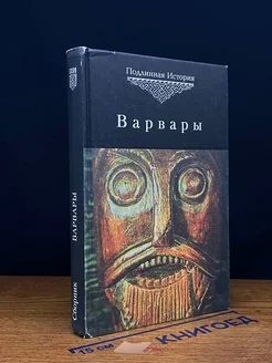 Варвары