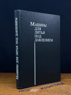 Машины для литья под давлением