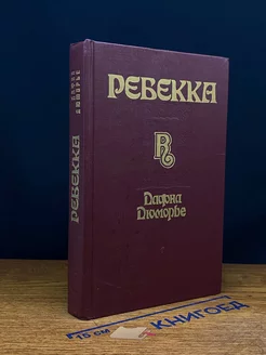 Ребекка