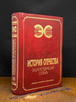 История Отечества. Энциклопедический словарь