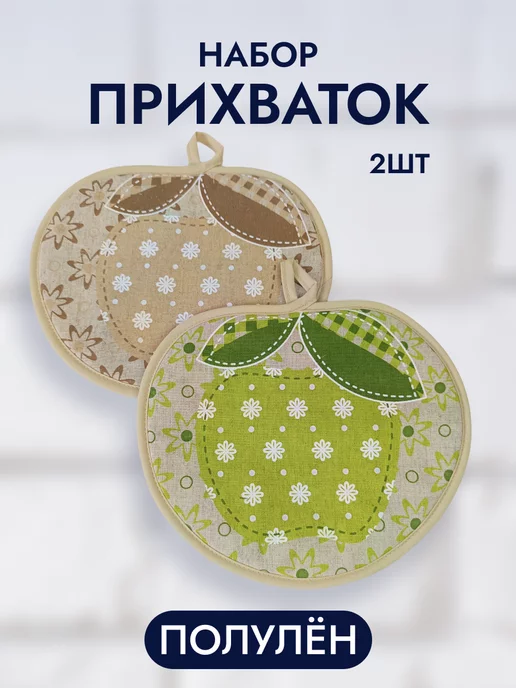 Спроси Марусю Две прихватки яблоко для кухни полулен, белый