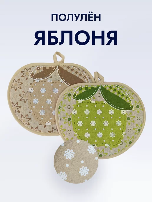 Спроси Марусю Две прихватки яблоко для кухни полулен, белый, фото 3