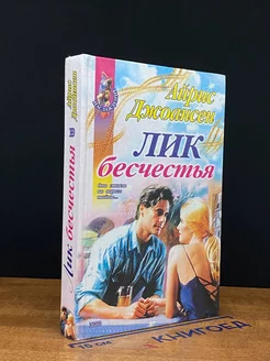 Лик бесчестья