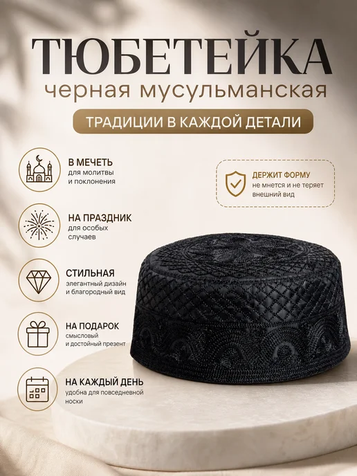 Gravitation islam Тюбетейка шапка мусульманская, черный, фото 7