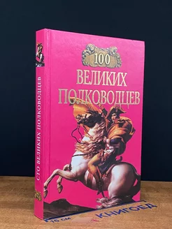 100 великих полководцев