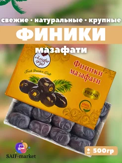 Финики мазафати Иранские 500гр