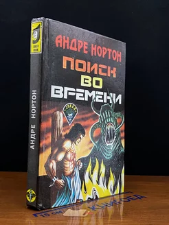 Поиск во времени