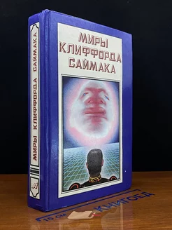 Миры Клиффорда Саймака. Проект Ватикан