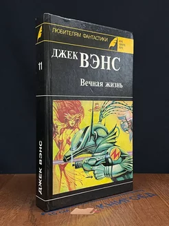 Вечная жизнь