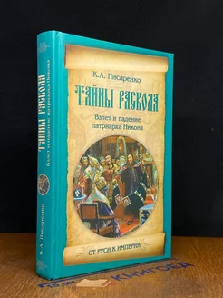 Тайны раскола. Взлет и падение патриарха Никона