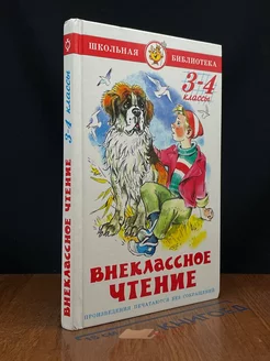 Внеклассное чтение. 3-4 классы