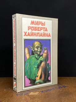 Миры Роберта Хайнлайна. Книга 6