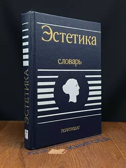 Эстетика. Словарь