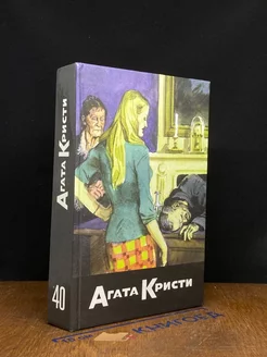 Агата Кристи. Собрание сочинений. Том 40