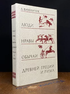 Люди, нравы и обычаи Древней Греции и Рима