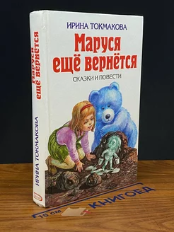 Маруся еще вернется. Сказки и повести