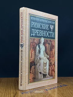 Римские древности