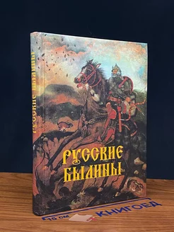 Сборник. Русские былины