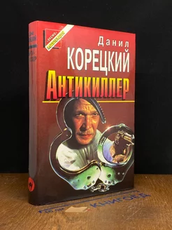 Антикиллер