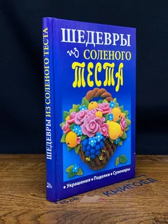 Н. В. Зимина. Шедевры из соленого теста