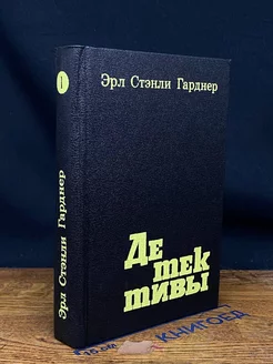 Эрл Стенли Гарднер. Детективы. Книга 1