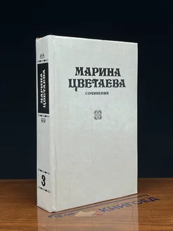 Марина Цветаева. Сочинения. В трех томах. Том 3