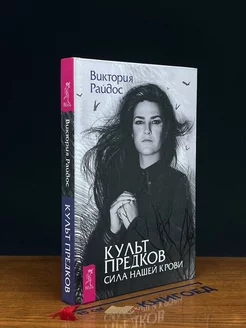 Культ предков. Сила нашей крови