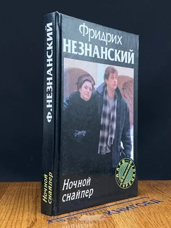 Ночной снайпер