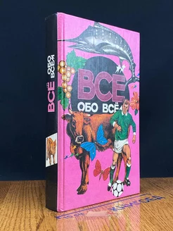 Все обо всем. Том 9