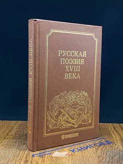 Русская поэзия XVIII века