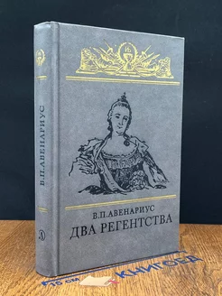 Два регентства. Исторические повести